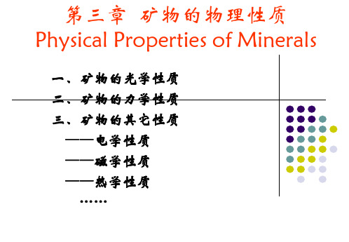 矿物的物理性质