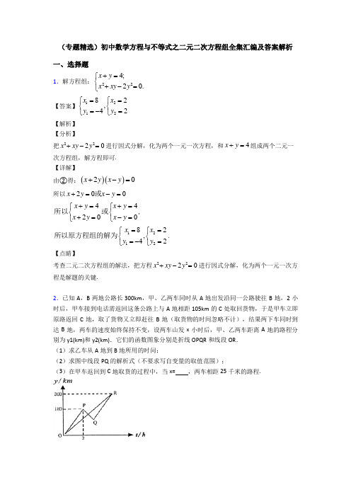 (专题精选)初中数学方程与不等式之二元二次方程组全集汇编及答案解析