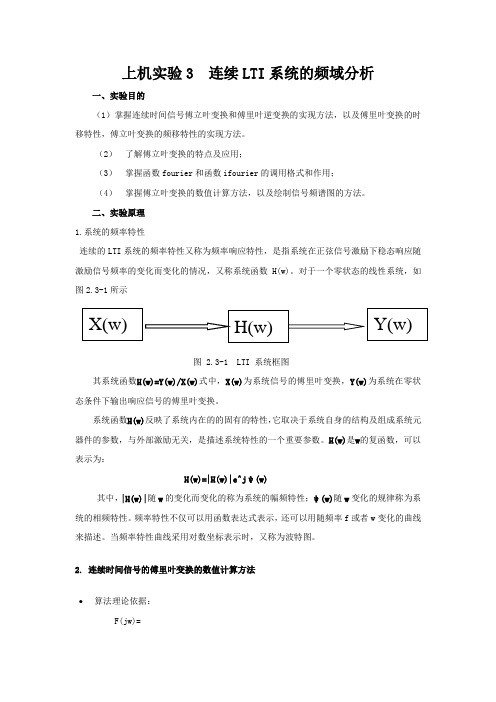 上机实验3  连续LTI系统的频域分析