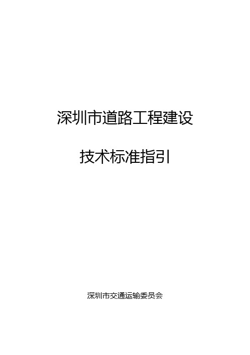 深圳市道路工程建设技术标准指引【模板】