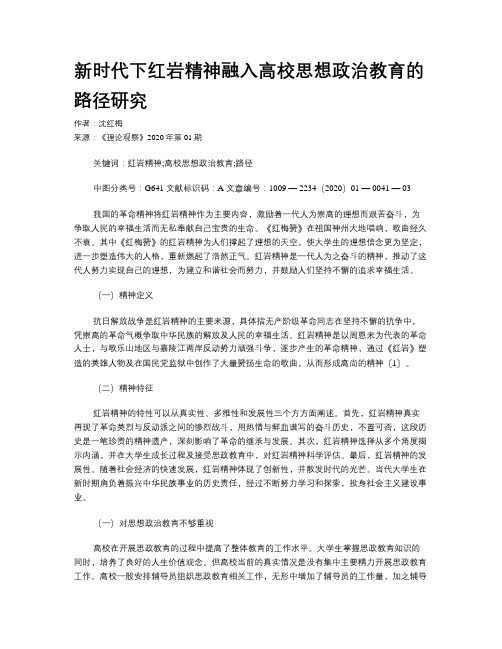 新时代下红岩精神融入高校思想政治教育的路径研究