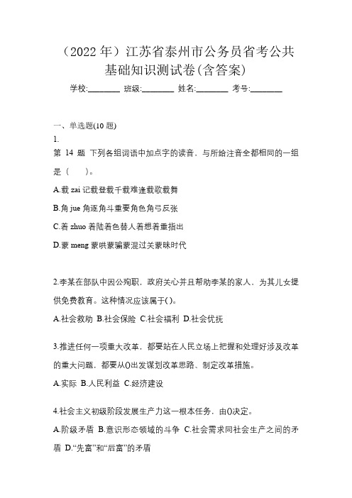 (2022年)江苏省泰州市公务员省考公共基础知识测试卷(含答案)