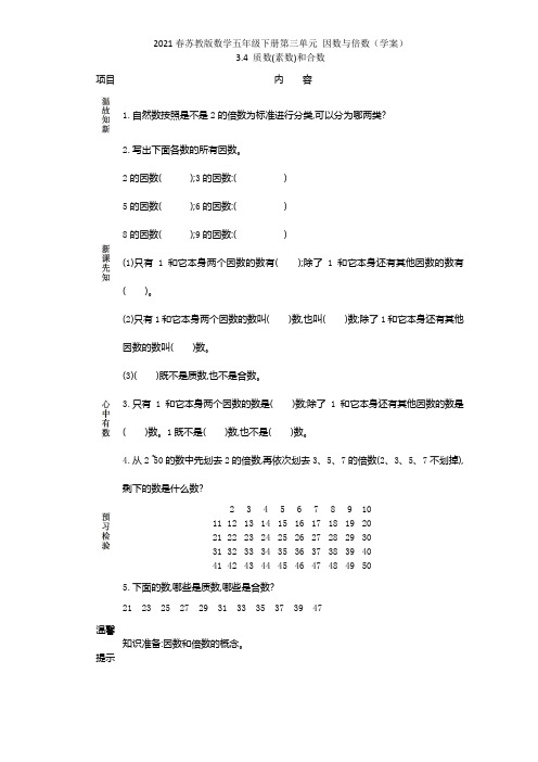 2021春苏教版数学五年级下册第三单元 因数与倍数(学案)3.4 质数(素数)和合数