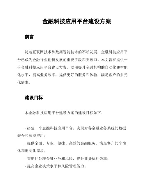 金融科技应用平台建设方案