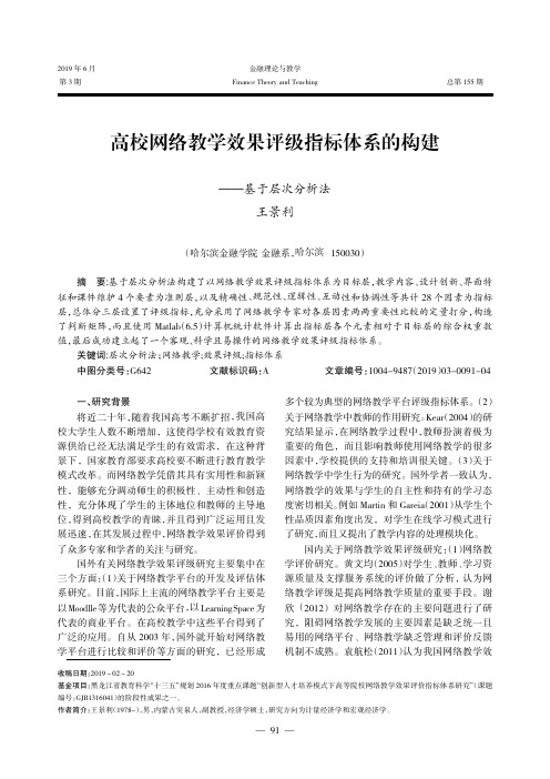 高校网络教学效果评级指标体系的构建--基于层次分析法