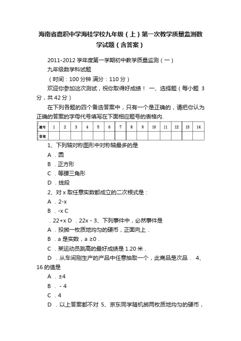 海南省嘉积中学海桂学校九年级（上）第一次教学质量监测数学试题（含答案）