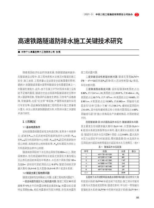 高速铁路隧道防排水施工关键技术研究