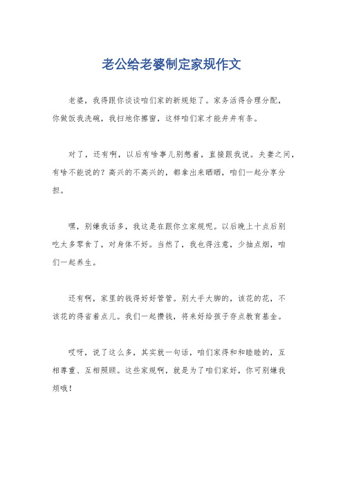 老公给老婆制定家规作文