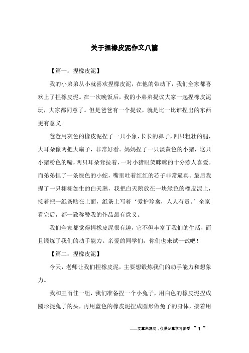 关于捏橡皮泥作文八篇