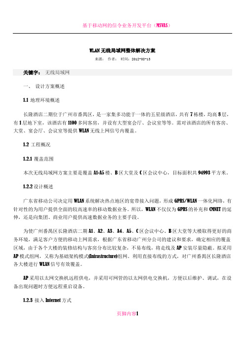 WLAN无线局域网整体解决方案