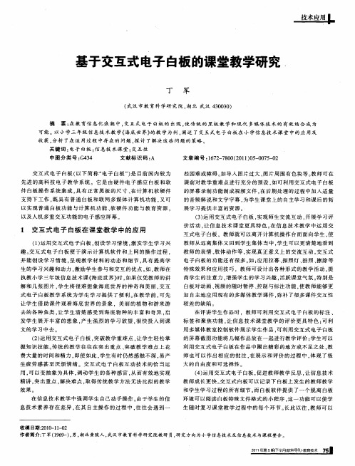 基于交互式电子白板的课堂教学研究