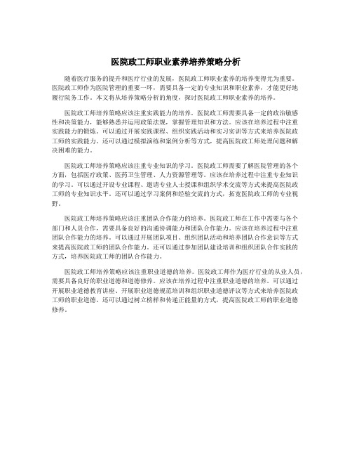 医院政工师职业素养培养策略分析