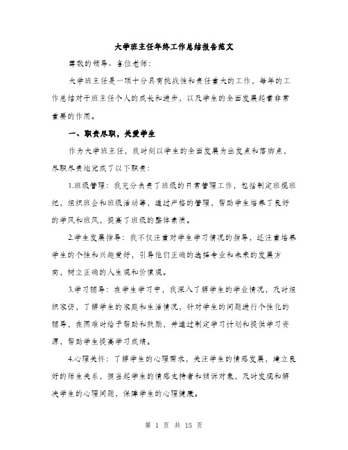 大学班主任年终工作总结报告范文（5篇）