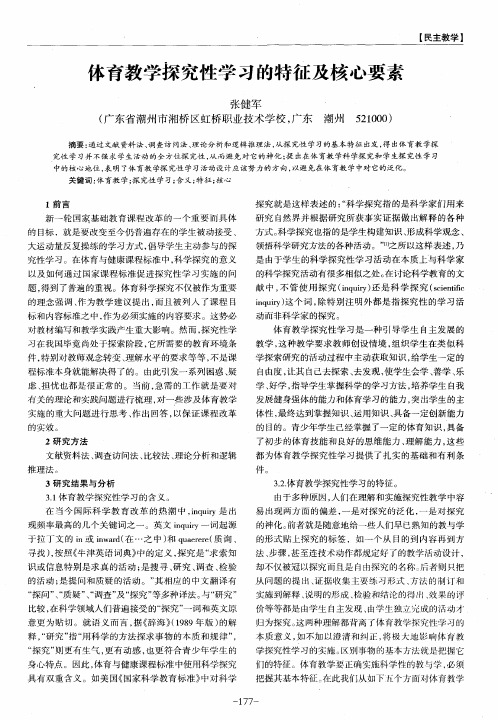 体育教学探究性学习的特征及核心要素