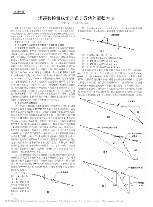 浅谈数控机床组合式长导轨的调整方法