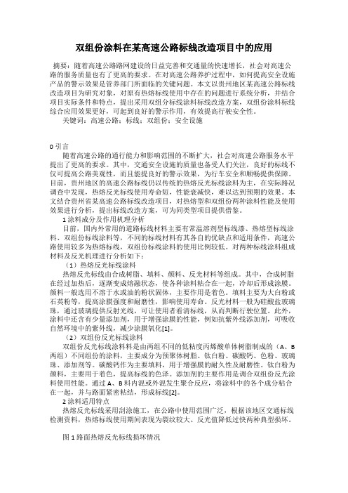 双组份涂料在某高速公路标线改造项目中的应用