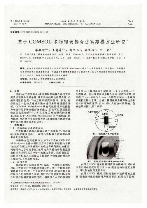 基于COMSOL多物理场耦合仿真建模方法研究