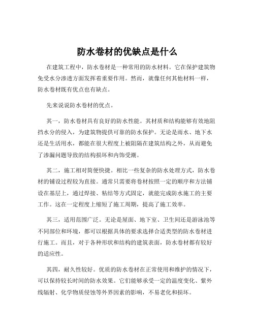 防水卷材的优缺点是什么