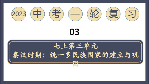 复习课件：2023中考一轮复习专题03+秦汉时期：统一多民族国家的建立与巩固(41页)