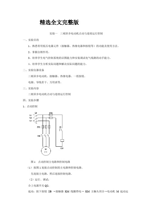 精选全文电气控制技术实验指导三相异步电动机点动与连续运行控制