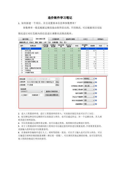 造价软件学习笔记1(水利)