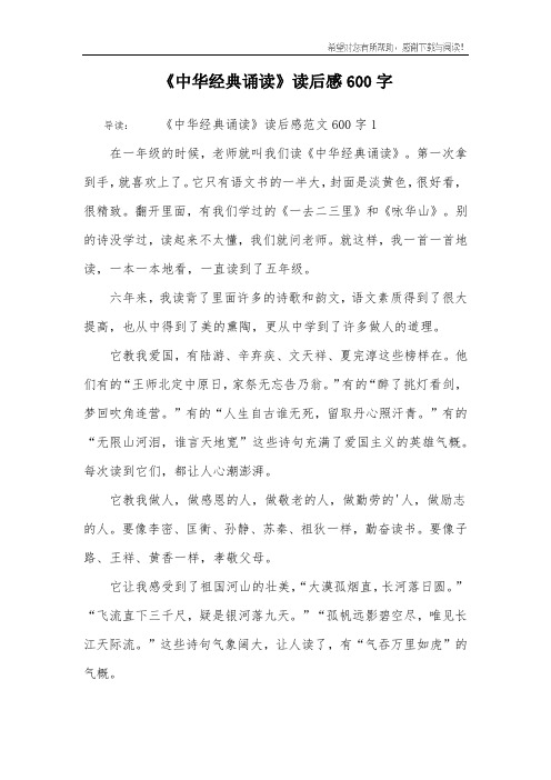 《中华经典诵读》读后感600字