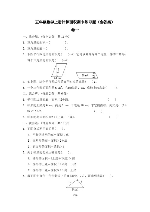 五年级数学上册计算面积期末练习题(含答案)