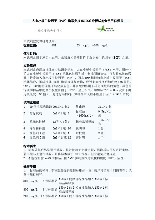 人血小板生长因子(PGF)酶联免疫(ELISA)分析试剂盒使用说明书