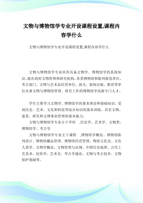 文物与博物馆学专业开设课程设置,课程内容学什么.doc