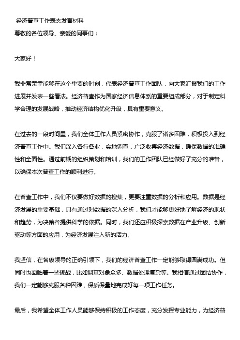 经济普查工作表态发言材料