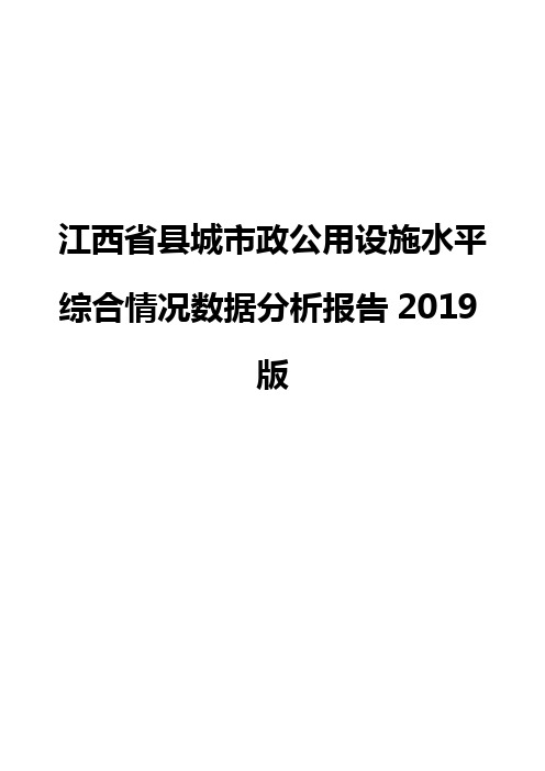 江西省县城市政公用设施水平综合情况数据分析报告2019版