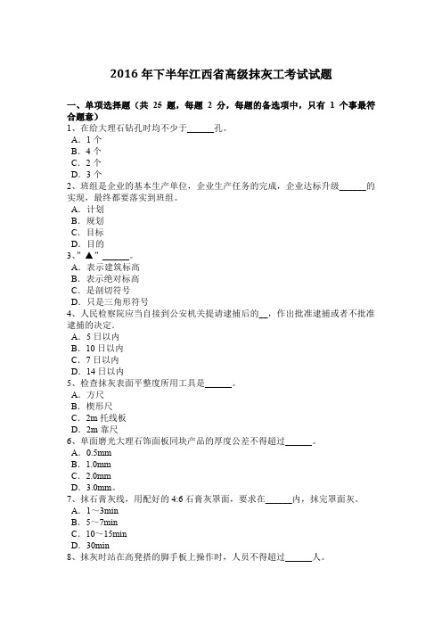 2016年下半年江西省高级抹灰工考试试题