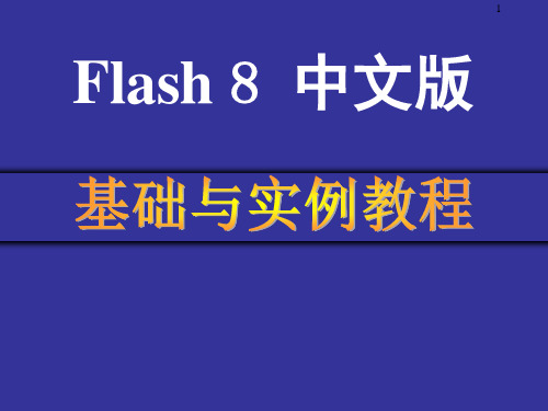 Flash 8基础与实训案例教程