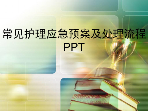 常见护理应急预案及处理流程PPT课件