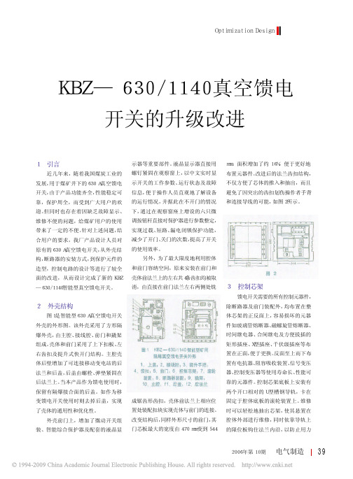 KBZ_630_1140真空馈电开关的升级改进