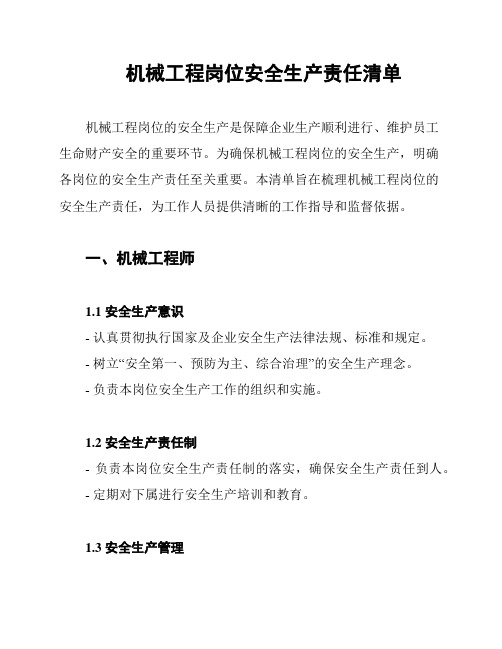 机械工程岗位安全生产责任清单