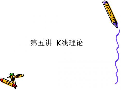第五讲k线理论-修改稿-精选文档