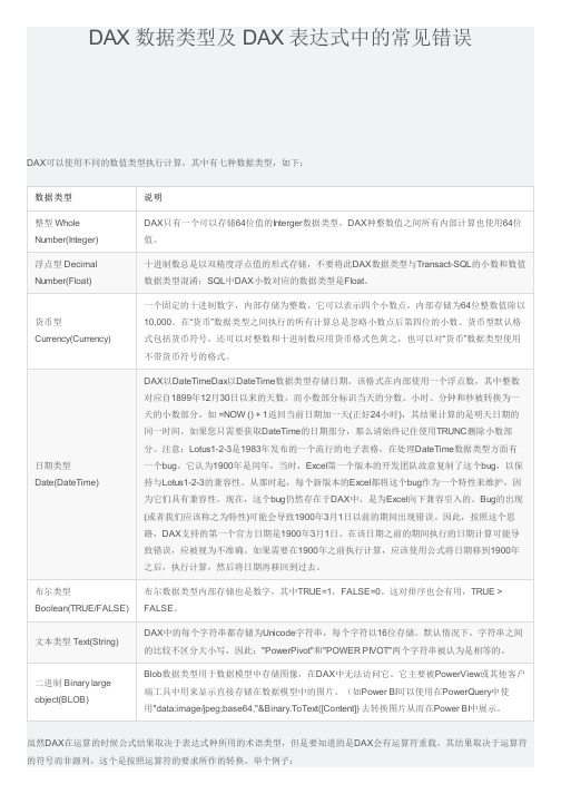 PowerBI技巧之DAX 数据类型及 DAX 表达式中的常见错误