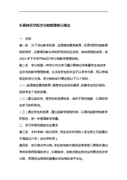 长春师范学院学分制管理暂行规定