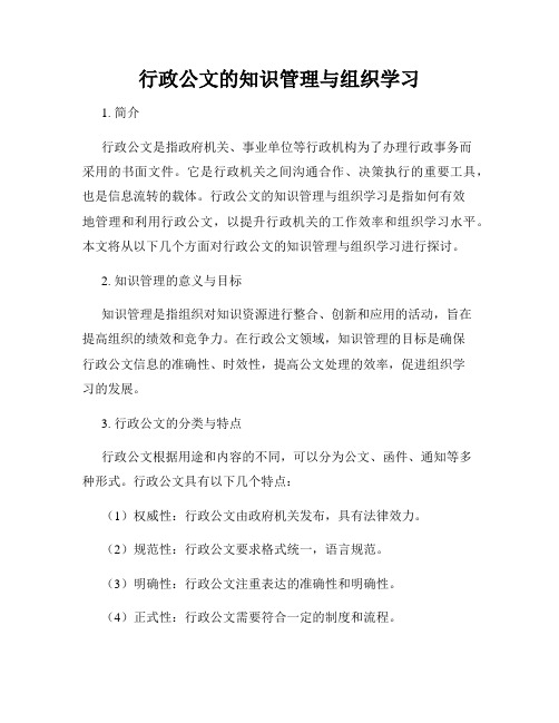 行政公文的知识管理与组织学习