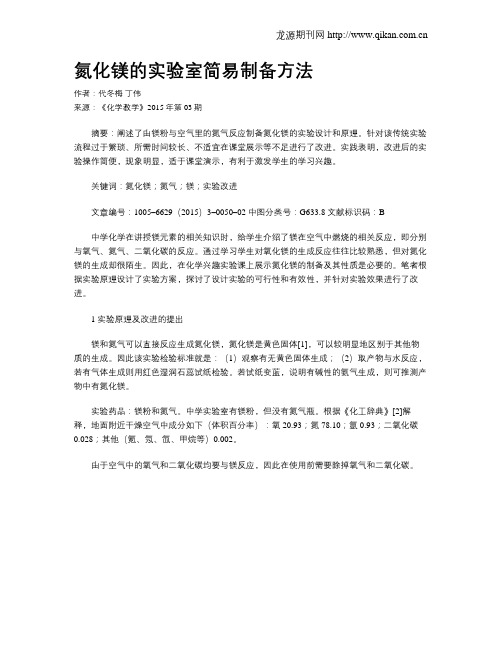 氮化镁的实验室简易制备方法