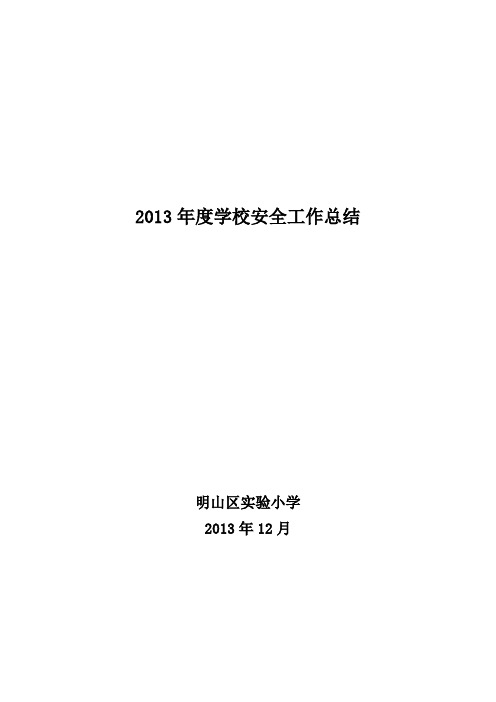 明山区实验小学2013年度学校安全工作总结