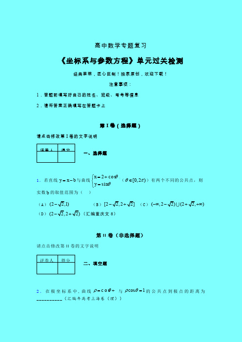 坐标系与参数方程考前冲刺专题练习(一)带答案新高考高中数学