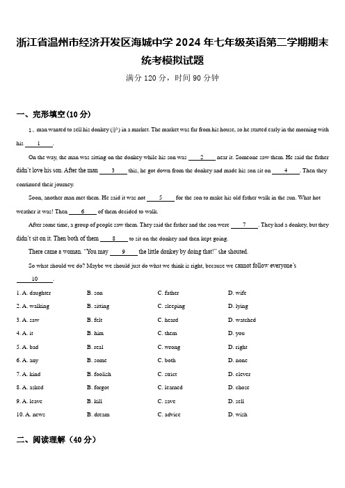 浙江省温州市经济开发区海城中学2024年七年级英语第二学期期末统考模拟试题含答案