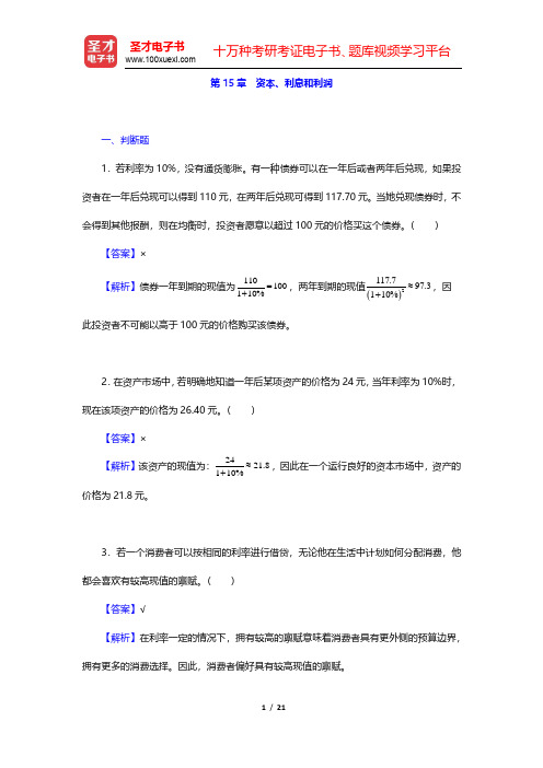 萨缪尔森《微观经济学》(第19版)章节题库-资本、利息和利润(圣才出品)