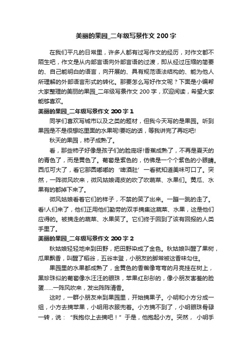 美丽的果园_二年级写景作文200字