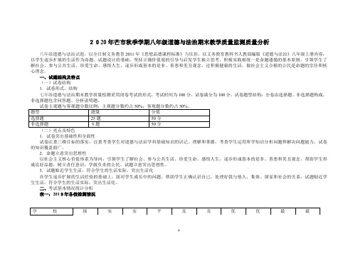 2020年芒市秋季学期八年级道德与法治期末教学质量监测质量分析