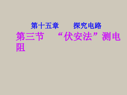 15.3伏安法测电阻ppt课件