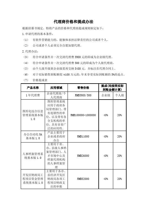 代理商价格和提成办法