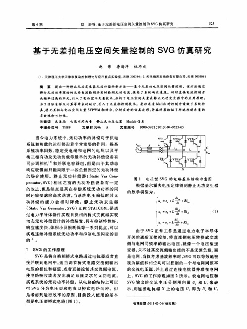 基于无差拍电压空间矢量控制的SVG仿真研究